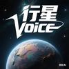 行星VOICE