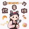 西门炊事班🍽️