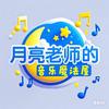 月亮老师的音乐魔法屋
