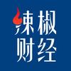 潇湘晨报辣椒财经