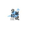 宇轩解说