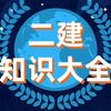 二建知识大全