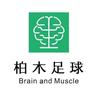 柏木足球升学
