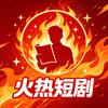 火热短剧