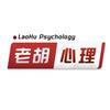 老胡心理