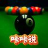 咔咔说🎱台球