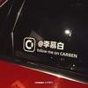 慕白玩车