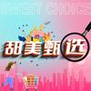 甜美甄选(早6点30直播）