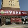 裕家生鲜超市官方号