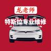 龙老师特斯拉专业维修