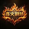 鑫火短剧厂