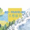 No-Traveling 不想旅行