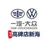高碑店新海一汽大众