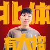 北体有大招