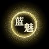 蓝魅