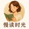 慢读时光