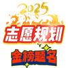 滇祥（2025）志愿规划