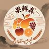云南果鲜森农场