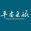 平安文旅