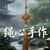 绳心手作