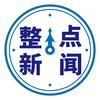 整点新闻