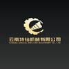 云南特钻机械有限公司