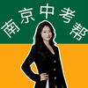 南京中考帮·新宇老师