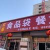 红亮批发（餐饮耗材，食品袋）