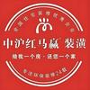 上海红马赢装潢莘庄分店官方号