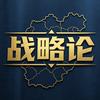 战略论