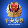 平安房县