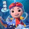 猪猪侠之深海小英雄