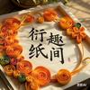 衍趣纸间