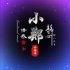小郑音乐