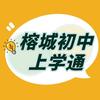 榕城初中上学通（福州）