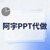 阿宇PPT设计代做