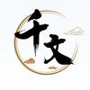 千文香堂