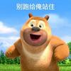 熊出没来啦