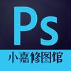 小嘉Ps修图馆