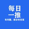 每日一推