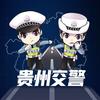 贵州交警
