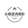 长春蓝调摄影