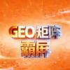 周老师GEO霸屏