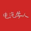 电汽学人