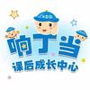 响丁当课后成长中心（滏阳校区）