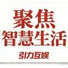 引力互娱智慧生活