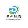 鼎先解冻服务