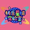 重庆·快乐星球实验室