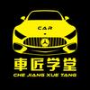 車匠学堂