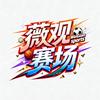 薇观赛场